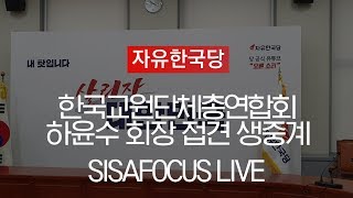 자유한국당, 한국교원단체총연합회 하윤수회장 접견 실시간 생중계 [7월 11일]