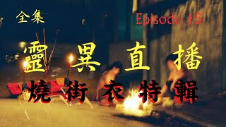 靈異直播#15 燒街衣特輯 十點開播!｜梁思浩｜世界鬼故事