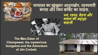 Champawat Man-Eater || Jim Corbett || Man-Eaters of Kumaon || Man-Eater Tiger Hunting|| Jungle Lore