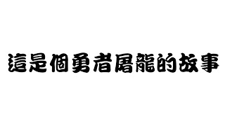 綠光手書 達拉崩吧   今天要說一個想要錢想瘋了於是跑去屠龍的勇者的故事