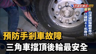 預防手剎車故障 三角車擋頂後輪最安全－民視台語新聞