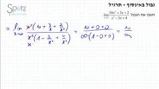 גבול באינסוף   תרגיל 3