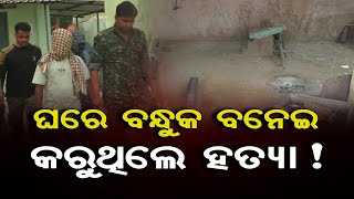 ଘରେ ବନ୍ଧୁକ ବନେଇ କରୁଥିଲେ ହତ୍ୟା !|| BJP Leader Loknath Biswal Murder Case|| Balangir|| Odisha Reporter