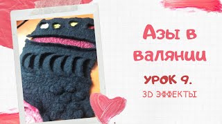 FELTING & ВАЛЯНИЕ: Азы в валянии. Урок 9. 3d эффекты.