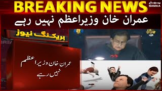 Breaking News - Imran Khan Wazir e Azam nahi rahe - SAMAATV