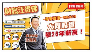 大同股價攀26年新高！【汪潔民-財富汪得佛】20230616