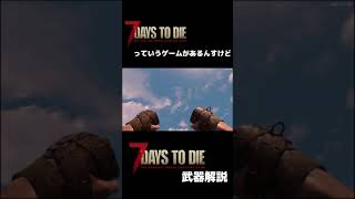 7Days to Die武器解説【拳武器】#shorts #おしゃべりひろゆきメーカー