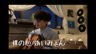 裸の心/あいみょん　弾き語りcover