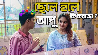 আপনি ছেলে হলে কি করতেন ?