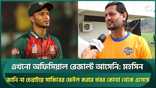 জানি না চেন্নাইয়ে সাকিবের ফেইল করার খবর কোথা থেকে এসেছে;এখনো অফিসিয়াল রেজাল্ট আসেনি:  মহসিন | Shakib