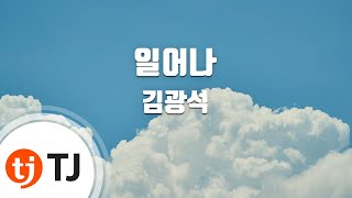 [TJ노래방] 일어나 - 김광석 / TJ Karaoke