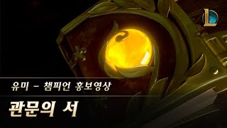 유미: 관문의 서 | 챔피언 트레일러 - 리그 오브 레전드