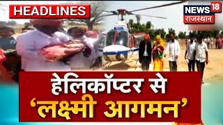 Helicopter से घर आयी 'नन्ही परी', 35 साल बाद परिवार में बेटी के पड़े कदम तो झूम उठा पूरा गांव