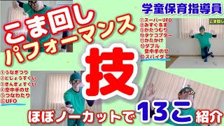 【こま回し】技のパフォーマンス１３コほぼノーカット集!!