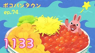 ポコパンタウン 1133 空花 ステージ１１３３