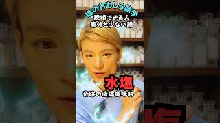 【塩のおもしろ雑学】日本古来の奇跡の調味料？水塩 #shorts