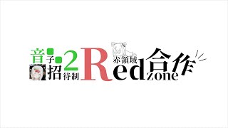 音子招待制合作2！