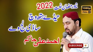 Ahmad Ali Hakim 2022 | Ahmad Ali Hakim New kalam 2022 | Teday Hath Wich Sadi Laj Ve | AG Naat