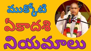 ముక్కోటి ఏకాదశి నియమాలు || Mukkotti Ekadasi Niyamalu || Chaganti Koteswara Rao Garu ||