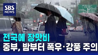 전국에 장맛비…중부, 밤부터 폭우·강풍 주의 / SBS