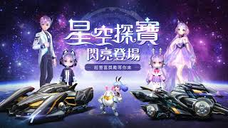 《Garena 極速領域》星空探寶全系列 週五閃亮登場