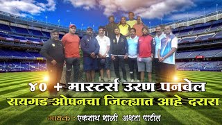 40+ Masters Uran Panvel - Raigad Open | Raigad Tennis Cricket | ४० + मास्टर उरण पनवेल | Full Song