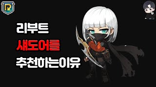 메이플 리부트 섀도어 이래도 안해? (메린이 필수시청)