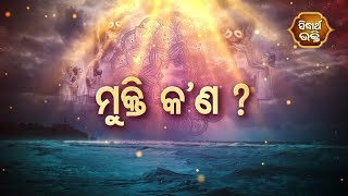 ଦାର୍ଢ୍ୟତା ଭକ୍ତି - ମୁକ୍ତି କଣ ? | Sidharth Bhakti