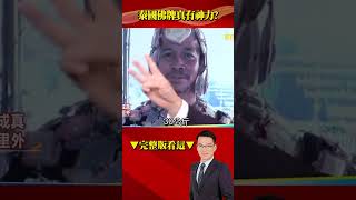 超狂泰國人「30kg佛牌盔甲」護身 一日沒穿竟慘遇死劫？！@57BreakingNews #shorts