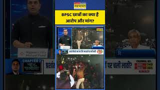 BPSC छात्रों का क्या है आरोप और मांग? | BPSC Protest | News Ki Pathshala | Sushant Sinha | #shorts