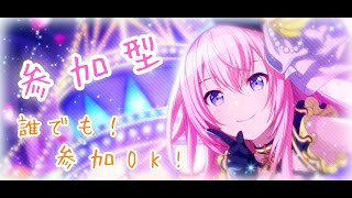 プロセカ参加型やる～！誰でも参加OK!！初見様大歓迎！（22:30まで）セレクトガチャ引きます！！