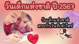 วันเด็กแห่งชาติตรงกับวันไหน | วันเด็ก2567  🙂 | กิจกรรมวันเด็ก 🥳