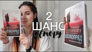 2 ШАНС АВТОРУ | читаю \