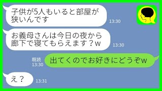 【LINE】長男夫婦が突然5人の子供を連れて我が家に引っ越してきた→長男嫁「お義母さんの部屋はもらうんでw廊下で寝てもらえます？w」その後…