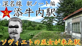 【ソヴィエトの巫女】深名線　添牛内駅　駅ノート編（※ここはサブチャンネルです。御理解と御協力を強制します。）