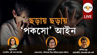 LIVE: পকসো আইনের খুঁটিনাটি এ বার আরও সহজে বোঝানোর জন্য ছড়ার মাধ্যমে শেখানোর ভাবনা । Ei Samay