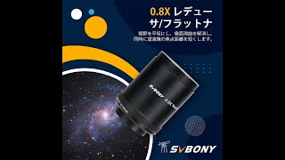 SVBONY SV209 2 インチ 0.8Xフラットナー SV550 122MM APO鏡筒用 天体写真用 天体望遠鏡用アクセサリー