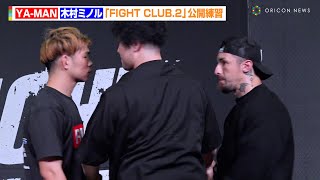 YA-MANvs木村ミノル、フェイスオフ終了後も互いに引かず睨み合い！スタッフが慌てて入り制止　『FIGHT CLUB.2』公開練習