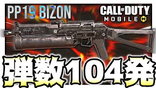 【CODモバイル バトロワ】新武器｢PP19 Bizon｣の弾数が100発以上ある件w【ららのきおく】