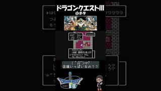 【 ドラゴンクエストⅢ 】金庫がいっぱい？　あずかりしょ！ #ファミコン #nes #ショー党 #ショート振興教 #ドラクエ3 #小ネタ#雑学 #ドラゴンクエスト3