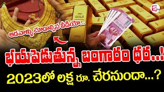 భయపెడుతున్న బంగారం ధర...| Gold Rates 2023 | Gold Price 2023 | Today Gold Investment #goldprice2023