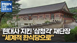 현대사 지킨 '삼청각' 재단장…\