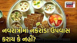 Navratri 2023: નવરાત્રી દરમિયાન ઉપવાસનું આ છે મહત્વ | Fasting | Importance | News18 Gujarati | N18V