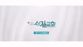 2022.11.27 신길교회 주일광고 (영상뉴스)