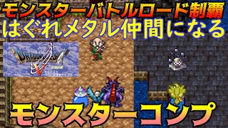 DQ5 次元の王と記憶喪失の少女 #46 モンスターバトルロード制覇　はぐれメタル仲間になる　モンスターコンプ kazuboのゲーム実況