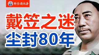 【老梁故事匯6小时30分合集】戴笠之迷，尘封80年！#脈家講故事 #老梁故事匯 #老梁 #梁宏达 #戴笠之迷 #戴笠故事 #军统