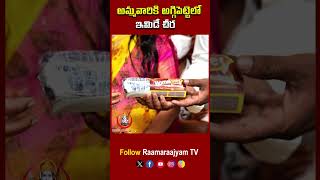 అమ్మవారికి అగ్గిపెట్టెలో ఇమిడే చీర | Vemulavada Rajeswari Devi | Small Size Saree | #raamaraajyamtv