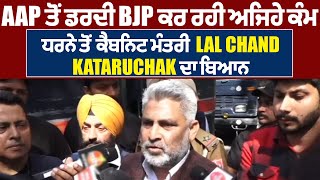 AAP ਤੋਂ ਡਰਦੀ BJP ਕਰ ਰਹੀ ਅਜਿਹੇ ਕੰਮ , ਧਰਨੇ ਤੋਂ ਕੈਬਿਨਟ ਮੰਤਰੀ  Lal Chand Kataruchak ਦਾ ਬਿਆਨ