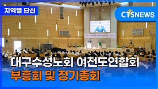 대구수성노회 여전도연합회 부흥회 및 정기총회 (대구, 홍정희)ㅣCTS뉴스