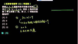 【試辦會考數學】102 單選02：數線上兩點間的距離